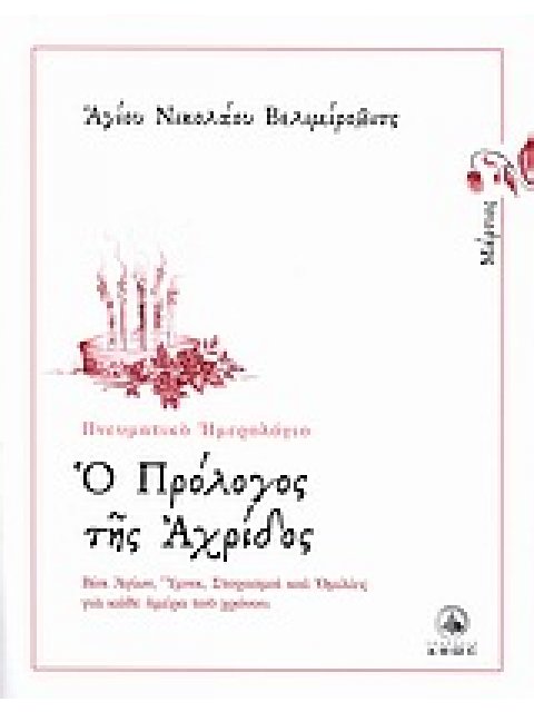 Ο ΠΡΟΛΟΓΟΣ ΤΗΣ ΑΧΡΙΔΟΣ ΜΑΡΤΙΟΣ: ΒΙΟΙ ΑΓΙΩΝ, ΥΜΝΟΙ, ΣΤΟΧΑΣΜΟΙ ΚΑΙ ΟΜΙΛΙΕΣ ΓΙΑ ΚΑΘΕ ΗΜΕΡΑ ΤΟΥ ΧΡΟΝΟΥ