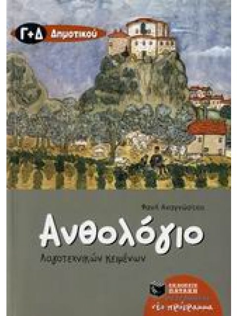 ΑΝΘΟΛΟΓΙΟ ΛΟΓΟΤΕΧΝΙΚΩΝ ΚΕΙΜΕΝΩΝ Γ΄ ΚΑΙ Δ΄ ΔΗΜΟΤΙΚΟΥ