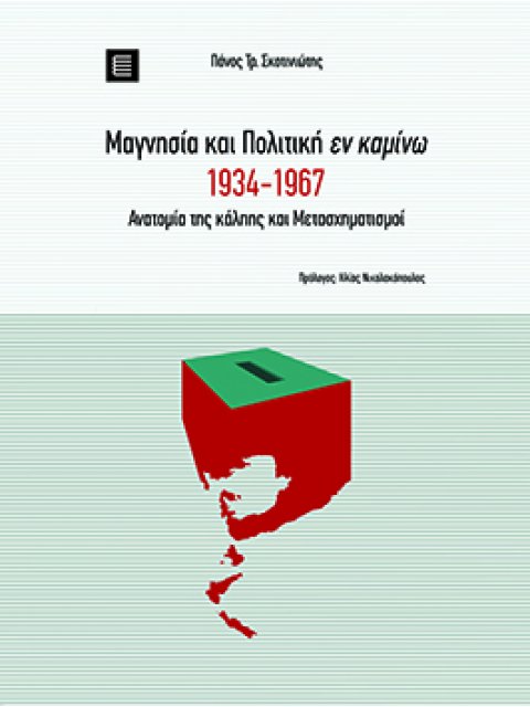 ΜΑΓΝΗΣΙΑ ΚΑΙ ΠΟΛΙΤΙΚΗ ΕΝ ΚΑΜΙΝΩ 1934-1967 ΑΝΑΤΟΜΙΑ ΤΗΣ ΚΑΛΠΗΣ ΚΑΙ ΜΕΤΑΣΧΗΜΑΤΙΣΜΟΙ