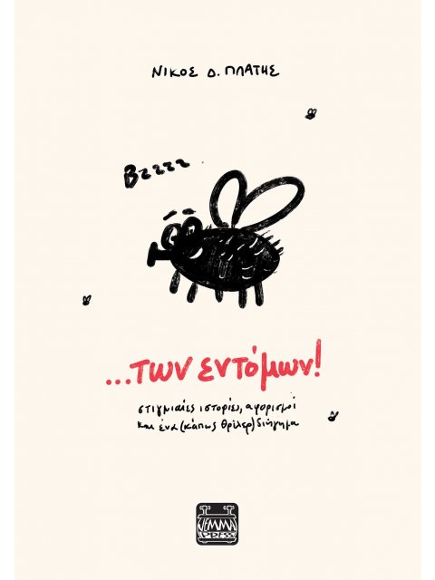 ...ΤΩΝ ΕΝΤΟΜΩΝ