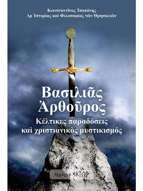 ΒΑΣΙΛΙΑΣ ΑΡΘΟΥΡΟΣ ΚΕΛΤΙΚΕΣ ΠΑΡΑΔΟΣΕΙΣ ΚΑΙ ΧΡΙΣΤΙΑΝΙΚΟΣ ΜΥΣΤΙΚΙΣΜΟΣ