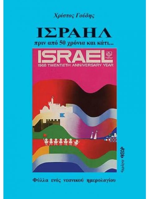 ΙΣΡΑΗΛ ΠΡΙΝ ΑΠΟ 50 ΧΡΟΝΙΑ ΚΑΙ ΚΑΤΙ... ΦΥΛΛΑ ΕΝΟΣ ΝΕΑΝΙΚΟΥ ΗΜΕΡΟΛΟΓΙΟΥ