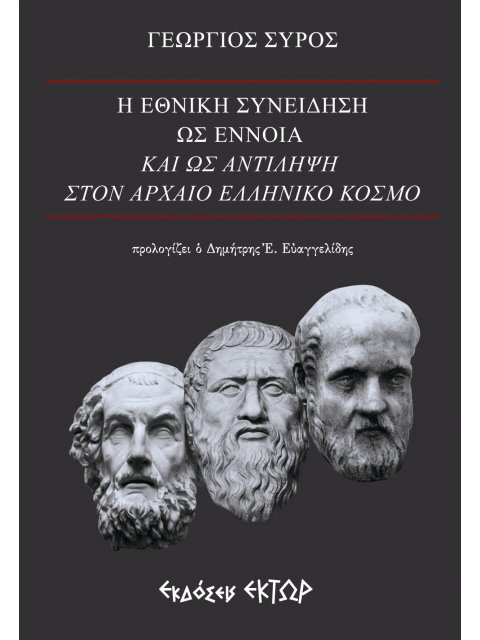 Η ΕΘΝΙΚΗ ΣΥΝΕΙΔΗΣΗ ΩΣ ΕΝΝΟΙΑ ΚΑΙ ΩΣ ΑΝΤΙΛΗΨΗ ΣΤΟΝ ΑΡΧΑΙΟ ΕΛΛΗΝΙΚΟ ΚΟΣΜΟ