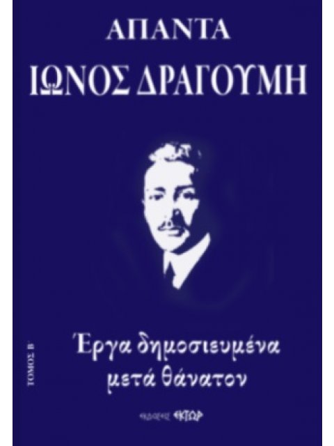 ΑΠΑΝΤΑ ΙΩΝΟΣ ΔΡΑΓΟΥΜΗ Β' ΕΡΓΑ ΔΗΜΟΣΙΕΥΜΕΝΑ ΜΕΤΑ ΘΑΝΑΤΟΝ