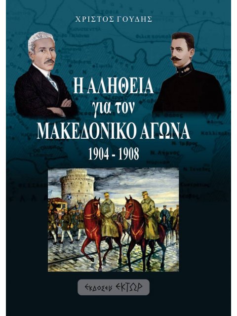 Η ΑΛΗΘΕΙΑ ΓΙΑ ΤΟΝ ΜΑΚΕΔΟΝΙΚΟ ΑΓΩΝΑ. 1904-1908