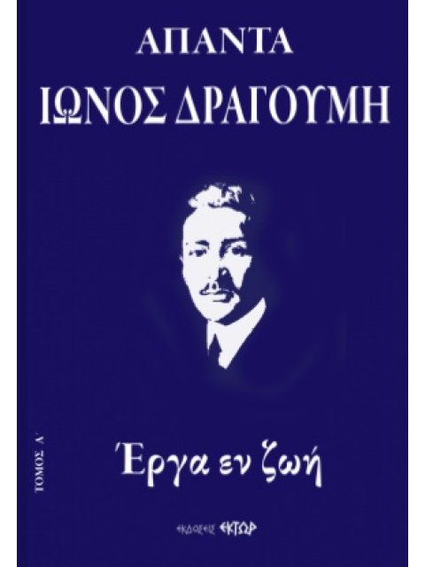 ΑΠΑΝΤΑ ΙΩΝΟΣ ΔΡΑΓΟΥΜΗ Α΄ ΕΡΓΑ ΕΝ ΖΩΗ