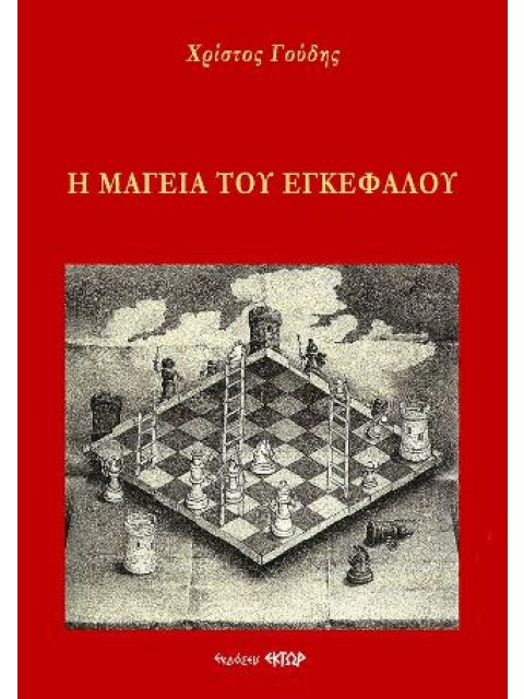 Η ΜΑΓΕΙΑ ΤΟΥ ΕΓΚΕΦΑΛΟΥ