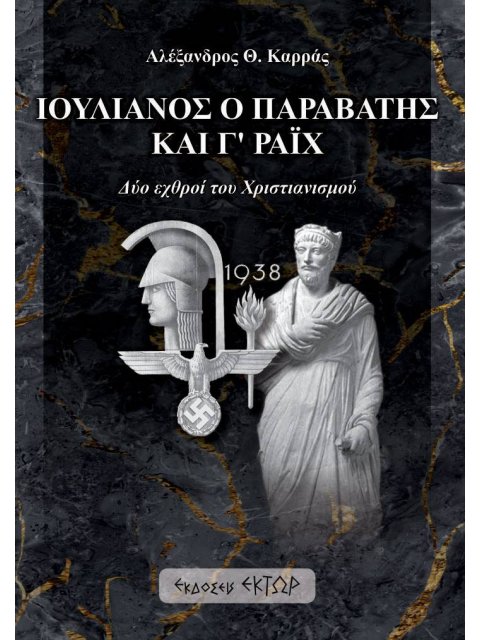 ΙΟΥΛΙΑΝΟΣ Ο ΠΑΡΑΒΑΤΗΣ ΚΑΙ Γ’ ΡΑΙΧ ΔΥΟ ΕΧΘΡΟΙ ΤΟΥ ΧΡΙΣΤΙΑΝΙΣΜΟΥ
