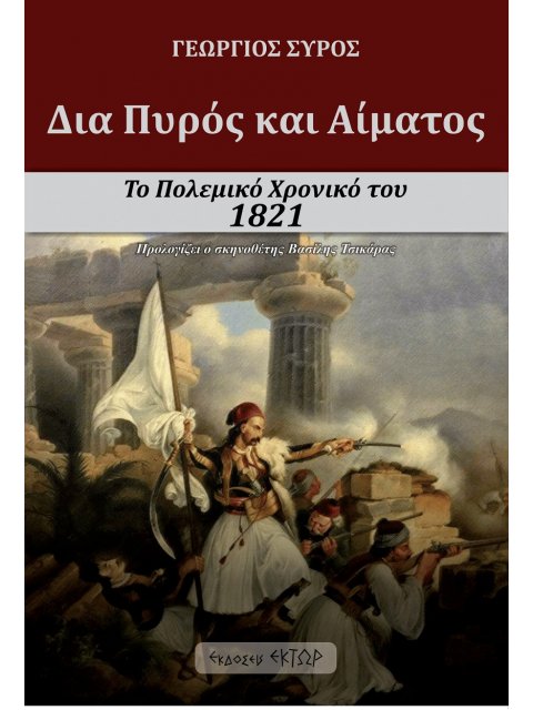 ΔΙΑ ΠΥΡΟΣ ΚΑΙ ΑΙΜΑΤΟΣ ΤΟ ΠΟΛΕΜΙΚΟ ΧΡΟΝΙΚΟ ΤΟΥ 1821