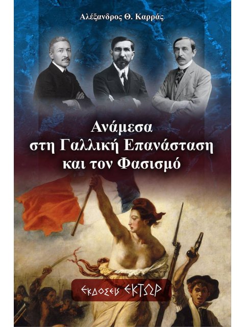 ΑΝΑΜΕΣΑ ΣΤΗ ΓΑΛΛΙΚΗ ΕΠΑΝΑΣΤΑΣΗ ΚΑΙ ΤΟΝ ΦΑΣΙΣΜΟ