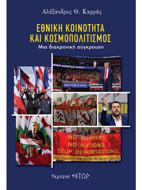 ΕΘΝΙΚΗ ΚΟΙΝΟΤΗΤΑ ΚΑΙ ΚΟΣΜΟΠΟΛΙΤΙΣΜΟΣ ΜΙΑ ΔΙΑΧΡΟΝΙΚΗ ΣΥΓΚΡΟΥΣΗ