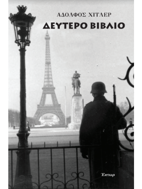 ΔΕΥΤΕΡΟ ΒΙΒΛΙΟ