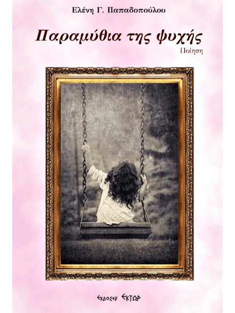 ΠΑΡΑΜΥΘΙΑ ΤΗΣ ΨΥΧΗΣ