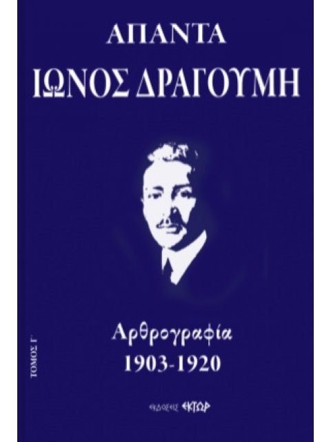 ΑΠΑΝΤΑ ΙΩΝΟΣ ΔΡΑΓΟΥΜΗ Γ΄ ΑΡΘΡΟΓΡΑΦΙΑ 1903-1920
