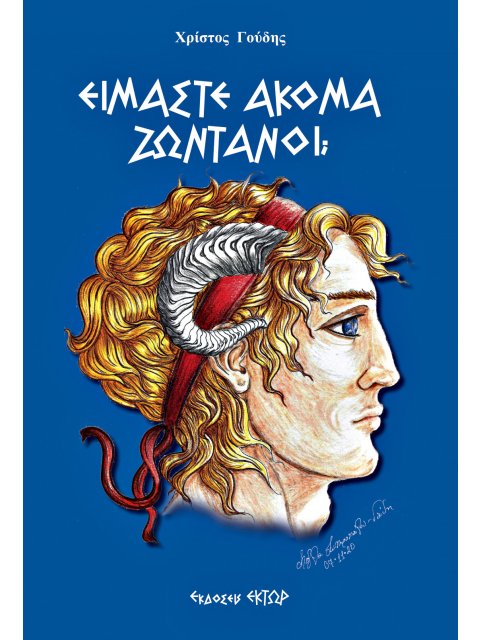 ΕΙΜΑΣΤΕ ΑΚΟΜΑ ΖΩΝΤΑΝΟΙ;