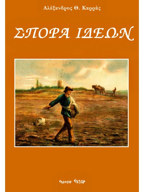 ΣΠΟΡΑ ΙΔΕΩΝ