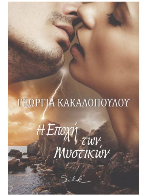 Η ΕΠΟΧΗ ΤΩΝ ΜΥΣΤΙΚΩΝ