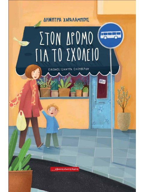 ΣΤΟΝ ΔΡΟΜΟ ΓΙΑ ΤΟ ΣΧΟΛΕΙΟ