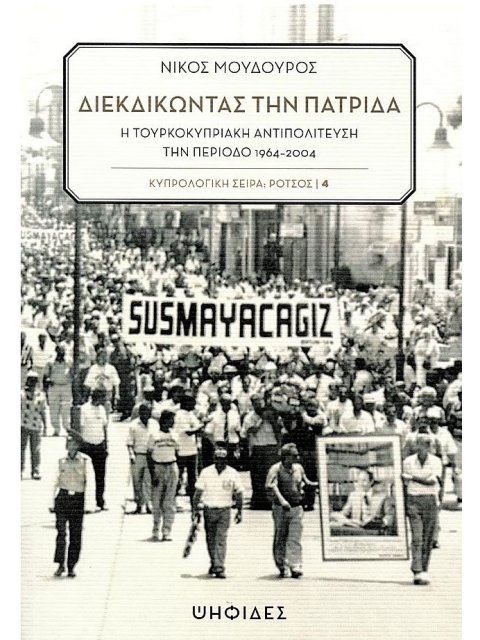 ΔΙΕΚΔΙΚΩΝΤΑΣ ΤΗΝ ΠΑΤΡΙΔΑ - Η ΤΟΥΡΚΟΚΥΠΡΙΑΚΗ ΑΝΤΙΠΟΛΙΤΕΥΣΗ ΤΗΝ ΠΕΡΙΟΔΟ 1964-2004