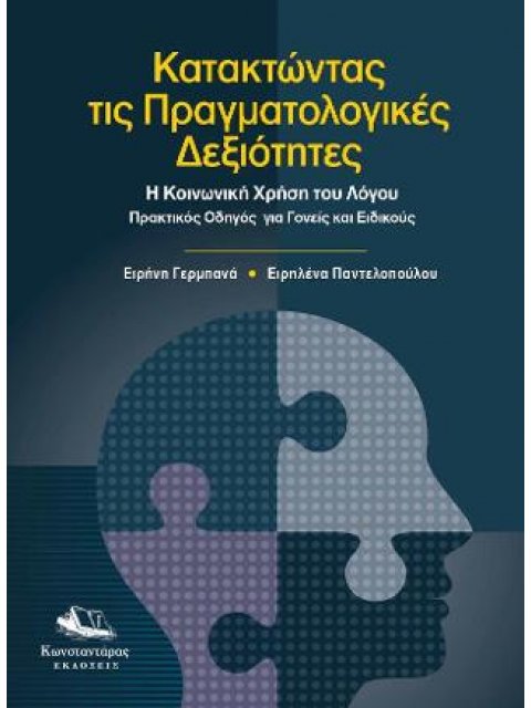 ΚΑΤΑΚΤΩΝΤΑΣ ΤΙΣ ΠΡΑΓΜΑΤΟΛΟΓΙΚΕΣ ΔΕΞΙΟΤΗΤΕΣ - Η ΚΟΙΝΩΝΙΚΗ ΧΡΗΣΗ ΤΟΥ ΛΟΓΟΥ - ΠΡΑΚΤΙΚΟΣ ΟΔΗΓΟΣ ΓΙΑ ΓΟΝΕ