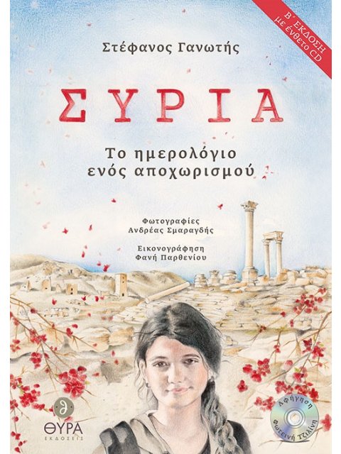 ΣΥΡΙΑ ΤΟ ΗΜΕΡΟΛΟΓΙΟ ΕΝΟΣ ΑΠΟΧΩΡΙΣΜΟΥ 2η ΕΚΔΟΣΗ