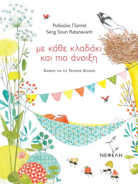 ΜΕ ΚΑΘΕ ΚΛΑΔΑΚΙ ΚΑΙ ΠΙΟ ΑΝΟΙΞΗ ΧΑΪΚΟΥ ΓΙΑ ΤΙΣ ΤΕΣΣΕΡΙΣ ΕΠΟΧΕΣ