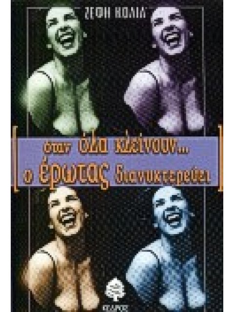 ΟΤΑΝ ΟΛΑ ΚΛΕΙΝΟΥΝ Ο ΕΡΩΤΑΣ ΔΙΑΝΥΚΤΕΡΕΥΕΙ 3η ΕΚΔΟΣΗ