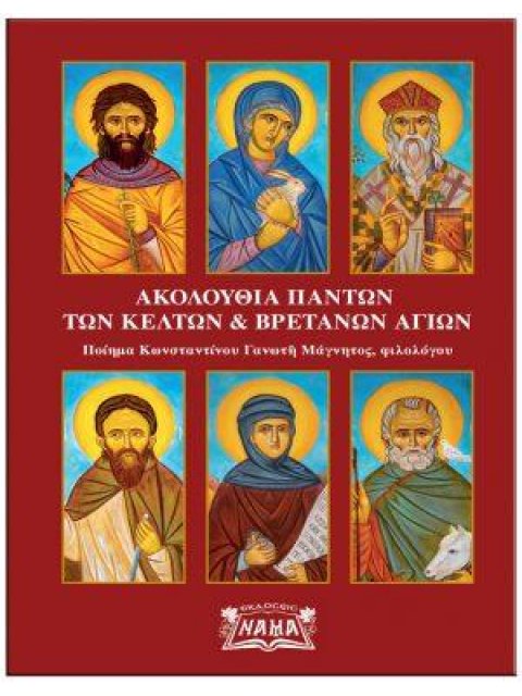 ΑΚΟΛΟΥΘΙΑ ΠΑΝΤΩΝ ΤΩΝ ΚΕΛΤΩΝ ΚΑΙ ΒΡΕΤΑΝΩΝ ΑΓΙΩΝ