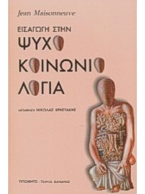 ΕΙΣΑΓΩΓΗ ΣΤΗΝ ΨΥΧΟΚΟΙΝΩΝΙΟΛΟΓΙΑ