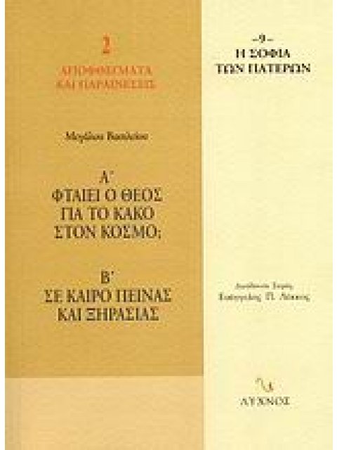ΦΤΑΙΕΙ Ο ΘΕΟΣ ΓΙΑ ΤΟ ΚΑΚΟ ΣΤΟΝ ΚΟΣΜΟ; ΣΕ ΚΑΙΡΟ ΠΕΙΝΑΣ ΚΑΙ ΞΗΡΑΣΙΑΣ ΚΑΙ 50 ΕΠΙΛΕΓΜΕΝΑ ΠΑΤΕΡΙΚΑ ΑΠΟΣΠΑ