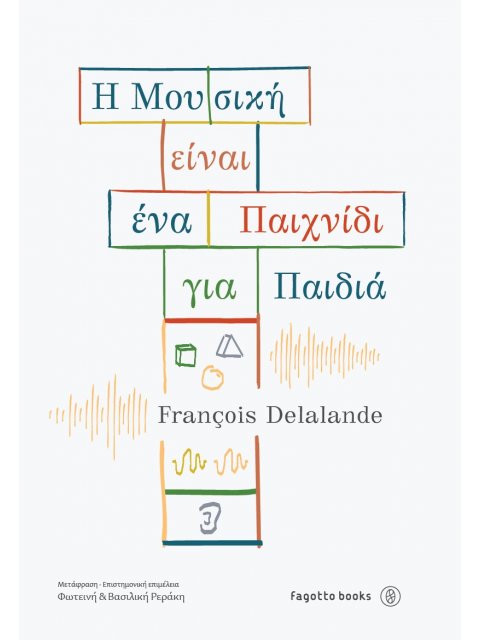 Η ΜΟΥΣΙΚΗ ΕΙΝΑΙ ΕΝΑ ΠΑΙΧΝΙΔΙ ΓΙΑ ΠΑΙΔΙΑ