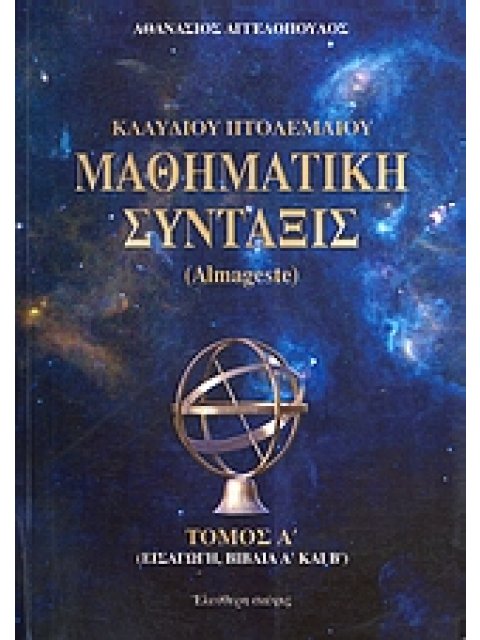 ΚΛΑΥΔΙΟΥ ΠΤΟΛΕΜΑΙΟΥ ΜΑΘΗΜΑΤΙΚΗ ΣΥΝΤΑΞΙΣ(ΠΡΩΤΟΣ ΤΟΜΟΣ) ALMAGESTE