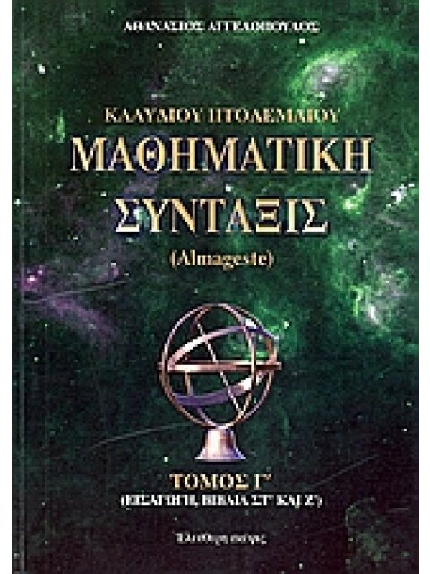 ΚΛΑΥΔΙΟΥ ΠΤΟΛΕΜΑΙΟΥ ΜΑΘΗΜΑΤΙΚΗ ΣΥΝΤΑΞΙΣ(ΤΡΙΤΟΣ ΤΟΜΟΣ) ALMAGESTE