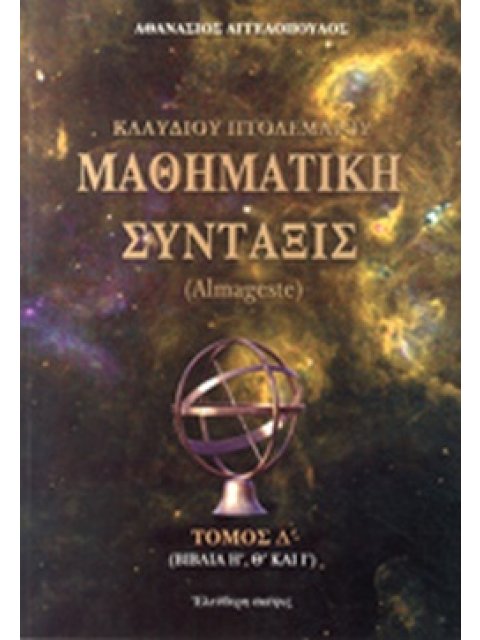 ΚΛΑΥΔΙΟΥ ΠΤΟΛΕΜΑΙΟΥ ΜΑΘΗΜΑΤΙΚΗ ΣΥΝΤΑΞΙΣ (ΤΕΤΑΡΤΟΣ ΤΟΜΟΣ) ΒΙΒΛΙΑ Η΄ Θ΄ΚΑΙ Ι΄