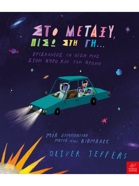 Στο μεταξύ, πίσω στη Γη…