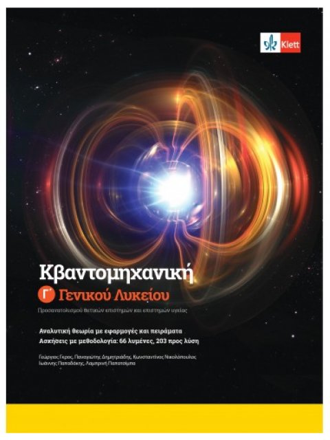 ΚΒΑΝΤΟΜΗΧΑΝΙΚΗ Γ¨ΓΕΝΙΚΟΥ ΛΥΚΕΙΟΥ