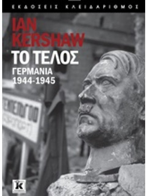 ΤΟ ΤΕΛΟΣ ΓΕΡΜΑΝΙΑ 1944-1945