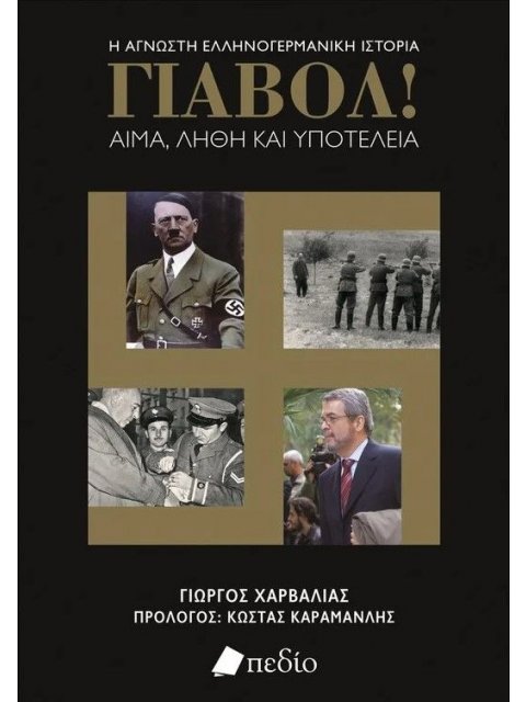 ΓΙΑΒΟΛ! ΑΙΜΑ,ΛΗΘΗ ΚΑΙ ΥΠΟΤΕΛΕΙΑ