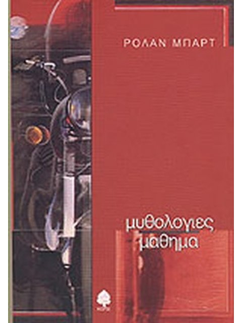 ΜΥΘΟΛΟΓΙΕΣ. ΜΑΘΗΜΑ ΕΝΑΡΚΤΗΡΙΑ ΠΑΡΑΔΟΣΗ ΣΤΗΝ ΕΔΡΑ ΤΗΣ ΦΙΛΟΛΟΓΙΚΗΣ ΣΗΜΕΙΟΛΟΓΙΑΣ ΤΗΣ ΛΟΓΟΤΕΧΝΙΑΣ ΣΤΟ CO