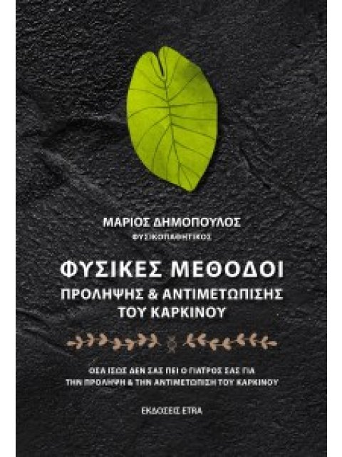 ΦΥΣΙΚΕΣ ΜΕΘΟΔΟΙ ΠΡΟΛΗΨΗΣ & ΑΝΤΙΜΕΤΩΠΙΣΗΣ ΤΟΥ ΚΑΡΚΙΝΟΥ ΟΣΑ ΙΣΩΣ ΔΕΝ ΣΑΣ ΠΕΙ Ο ΓΙΑΤΡΟΣ ΣΑΣ ΓΙΑ ΤΗΝ ΠΡΟ