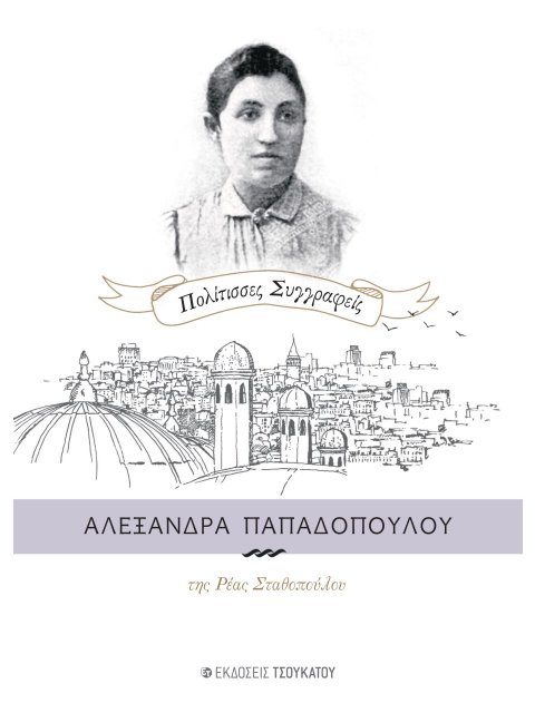 ΑΛΕΞΑΝΔΡΑ ΠΑΠΑΔΟΠΟΥΛΟΥ