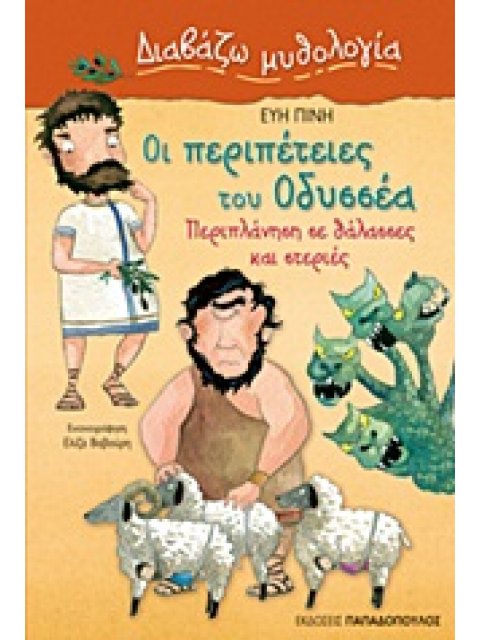 ΔΙΑΒΑΖΩ ΜΥΘΟΛΟΓΙΑ ΟΙ ΠΕΡΙΠΕΤΕΙΕΣ ΤΟΥ ΟΔΥΣΣΕΑ ΠΕΡΙΠΛΑΝΗΣΗ ΣΕ ΘΑΛΑΣΣΕΣ ΚΑΙ ΣΤΕΡΙΕΣ