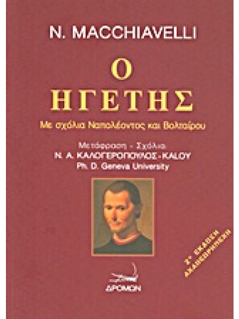 Ο ΗΓΕΤΗΣ ΜΕ ΣΧΟΛΙΑ ΝΑΠΟΛΕΟΝΤΟΣ ΚΑΙ ΒΟΛΤΑΙΡΟΥ