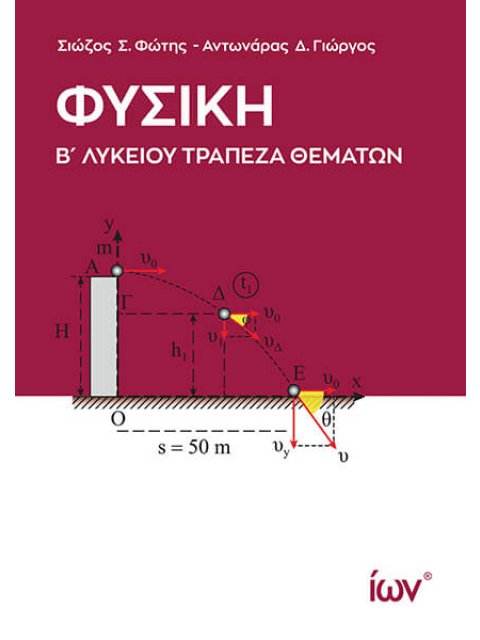 ΦΥΣΙΚΗ Β ΛΥΚΕΙΟΥ ΤΡΑΠΕΖΑ ΘΕΜΑΤΩΝ