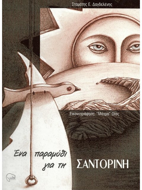 ΕΝΑ ΠΑΡΑΜΥΘΙ ΓΙΑ ΤΗ ΣΑΝΤΟΡΙΝΗ