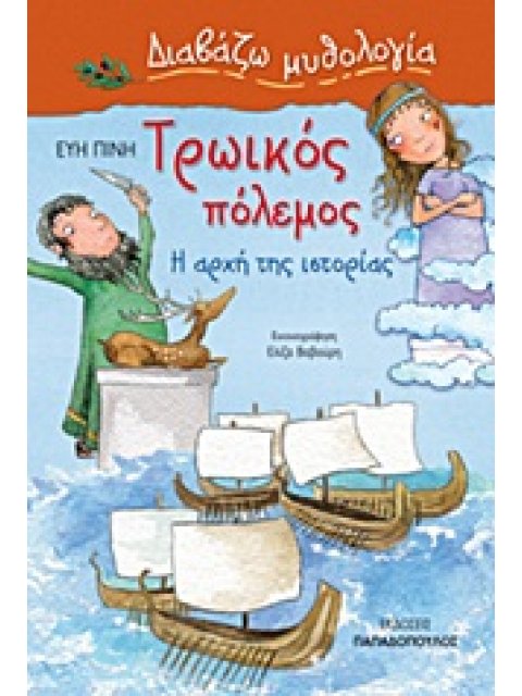 ΔΙΑΒΑΖΩ ΜΥΘΟΛΟΓΙΑ ΤΡΩΙΚΟΣ ΠΟΛΕΜΟΣ Η ΑΡΧΗ ΤΗΣ ΙΣΤΟΡΙΑΣ