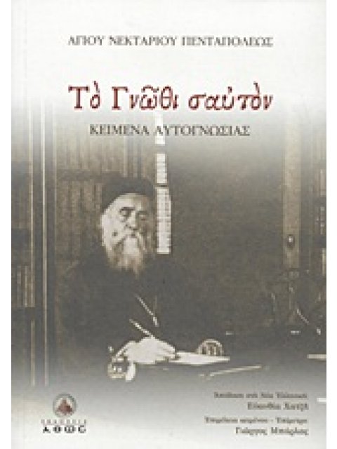 ΤΟ ΓΝΩΘΙ ΣΑΥΤΟΝ ΚΕΙΜΕΝΑ ΑΥΤΟΓΝΩΣΙΑΣ