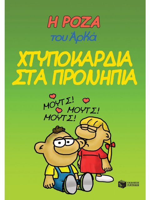 Η ΡΟΖΑ ΤΟΥ ΑΡΚΑ 22-ΧΤΥΠΟΚΑΡΔΙΑ ΣΤΑ ΠΡΟΝΗΠΙΑ