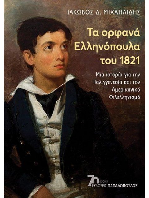 Τα ορφανά Ελληνόπουλα του 1821 - Μια ιστορία για την Παλλιγενεσία και τον Αμερικανικό Φιλελληνισμό