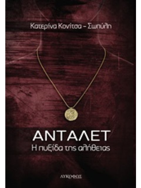 ΑΝΤΑΛΕΤ Η ΠΥΞΙΔΑ ΤΗΣ ΑΛΗΘΕΙΑΣ